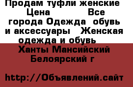 Продам туфли женские › Цена ­ 1 500 - Все города Одежда, обувь и аксессуары » Женская одежда и обувь   . Ханты-Мансийский,Белоярский г.